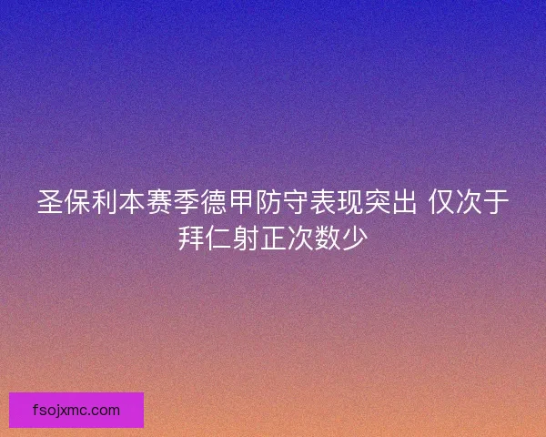 圣保利本赛季德甲防守表现突出 仅次于拜仁射正次数少