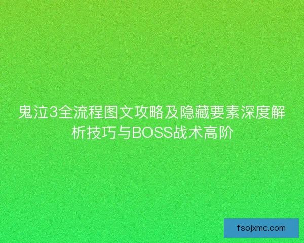 鬼泣3全流程图文攻略及隐藏要素深度解析技巧与BOSS战术高阶