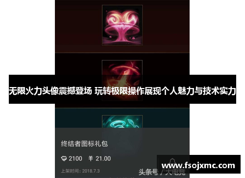 无限火力头像震撼登场 玩转极限操作展现个人魅力与技术实力