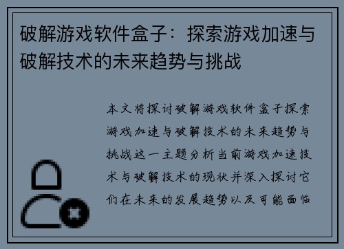 破解游戏软件盒子：探索游戏加速与破解技术的未来趋势与挑战