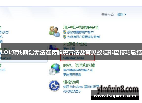 LOL游戏崩溃无法连接解决方法及常见故障排查技巧总结