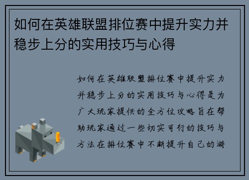 如何在英雄联盟排位赛中提升实力并稳步上分的实用技巧与心得