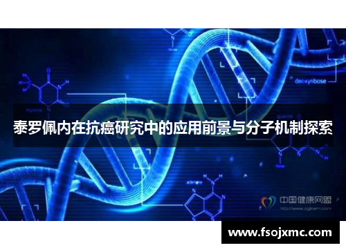 泰罗佩内在抗癌研究中的应用前景与分子机制探索